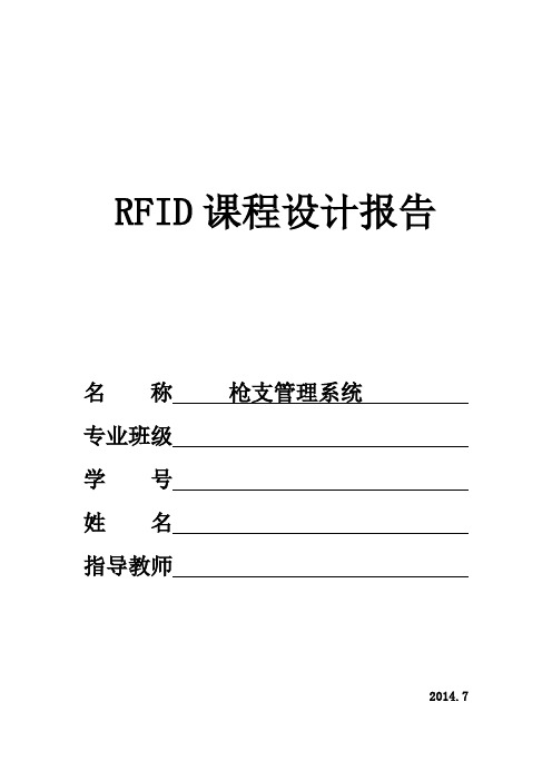 RFID课程设计报告——枪支管理系统