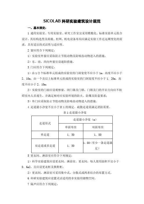 SICOLAB科研实验建筑设计规范