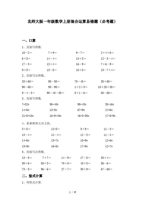 北师大版一年级数学上册混合运算易错题(必考题)