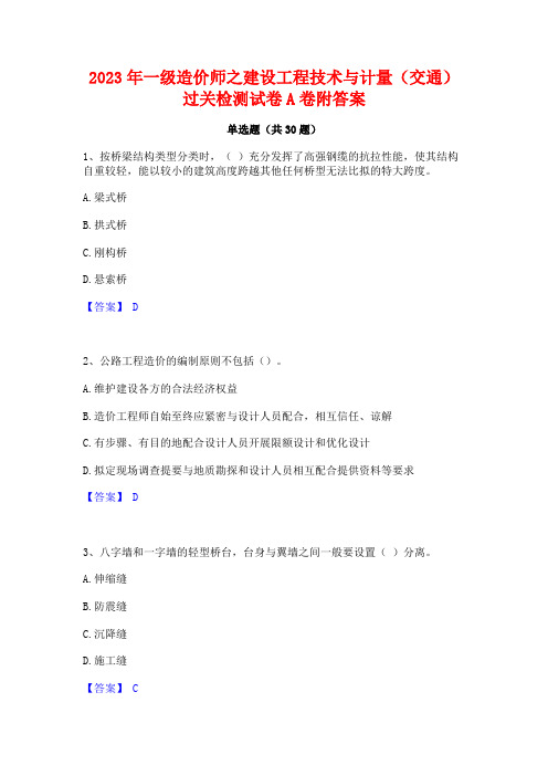 2023年一级造价师之建设工程技术与计量(交通)过关检测试卷A卷附答案