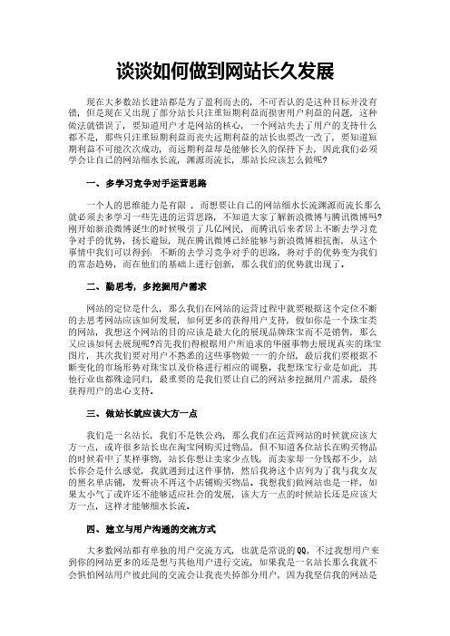 谈谈如何做到网站长久发展