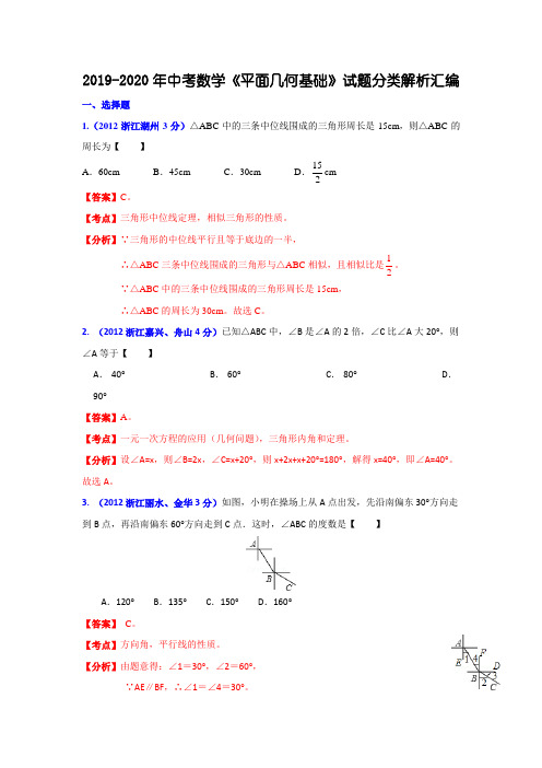 2019-2020年中考数学《平面几何基础》试题分类解析汇编