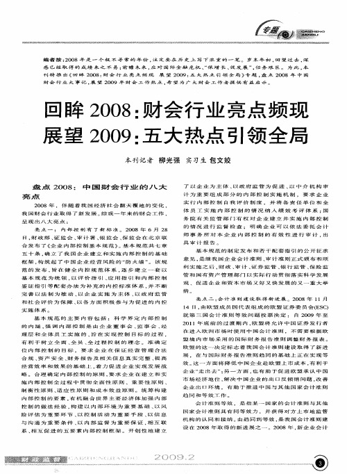 回眸2008：财会行业亮点频现 展望2009：五大热点引领全局