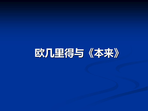 欧几里得与《原本》课件人教新课标(2)