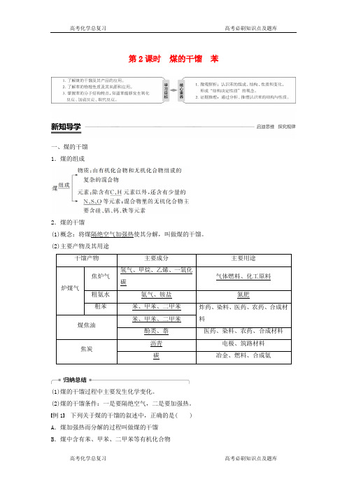 鲁教版高中化学必修二石油和煤重要的烃第二课时煤的干馏苯教案教学设计