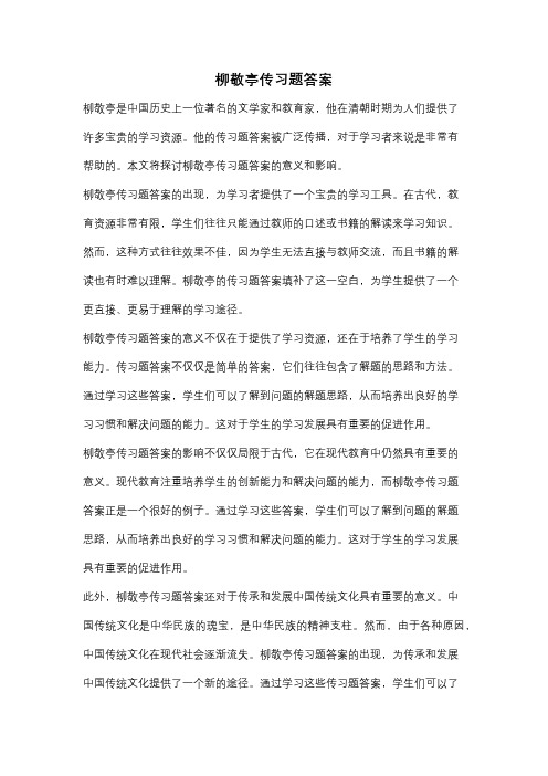 柳敬亭传习题答案