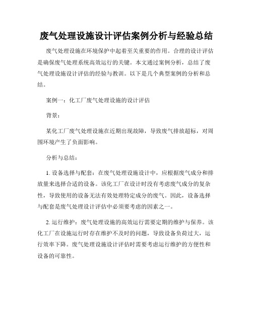 废气处理设施设计评估案例分析与经验总结