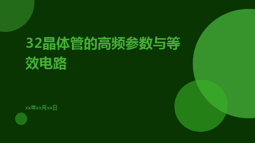 32晶体管的高频参数与等效电路