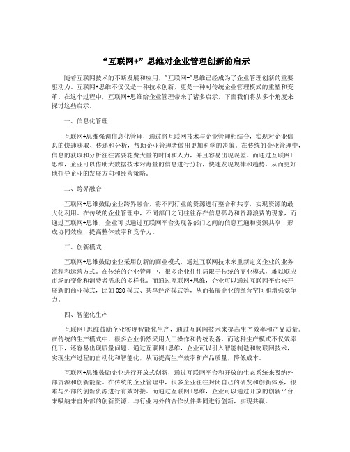 “互联网+”思维对企业管理创新的启示