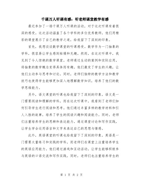 千课万人听课有感：听老师课堂教学有感