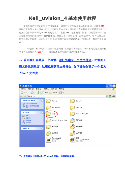 Keil_uvision_4基本使用教程(菜鸟必备)