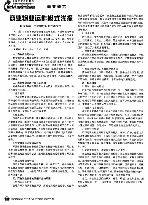 商业物业运作模式浅探