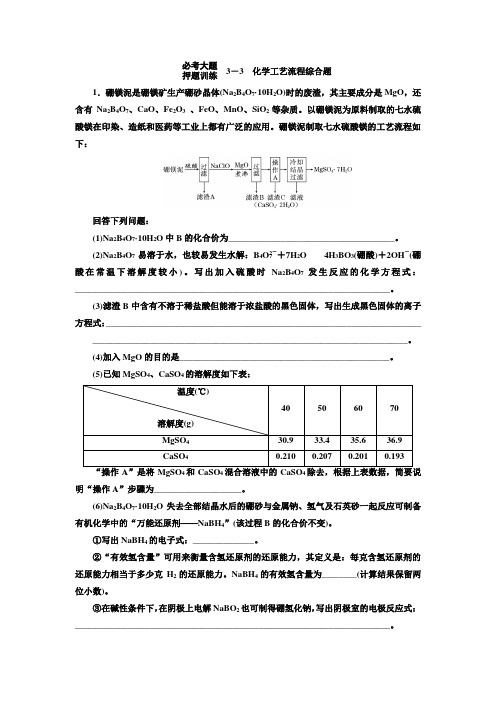 3-3 化学工艺流程综合题