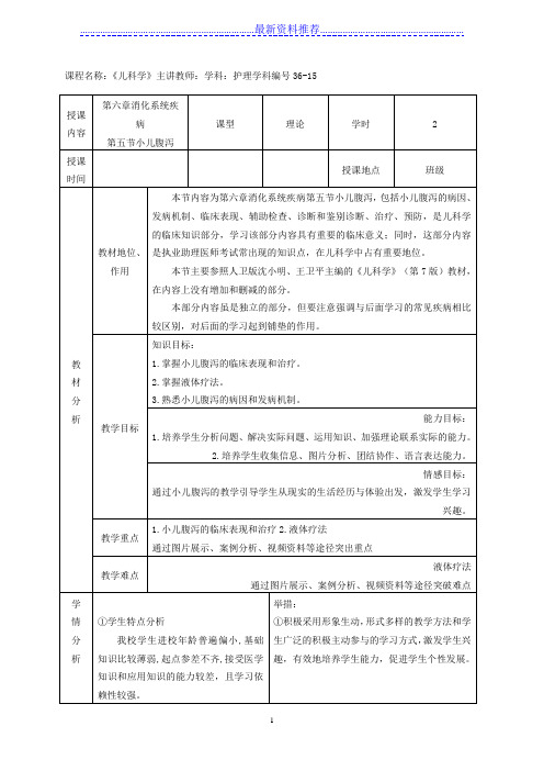 36-15儿科学(理论)电子教案小儿腹泻