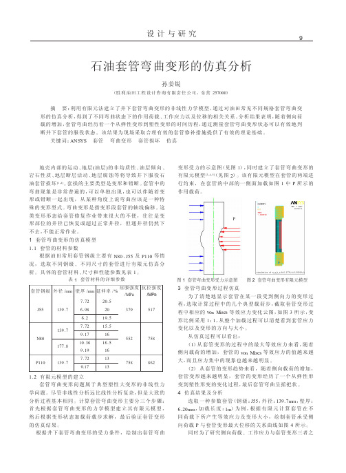 石油套管弯曲变形的仿真分析