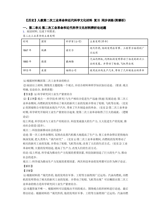 【历史】人教第二次工业革命和近代科学文化材料 复习 同步训练(附解析)