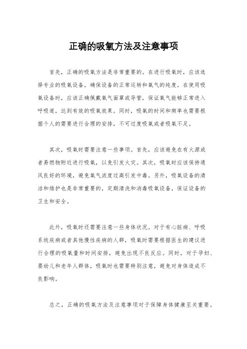 正确的吸氧方法及注意事项