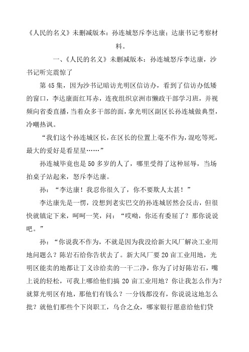 《人民的名义》未删减版本孙连城怒斥李达康;达康书记考察材料