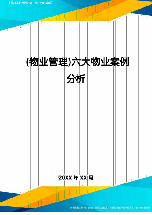 2022年(物业管理)六大物业案例分析