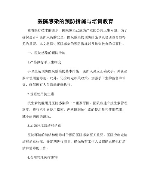 医院感染的预防措施与培训教育