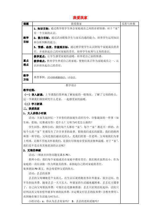 八年级政治上册 第一课 第二框 我爱我家教案 新人教版