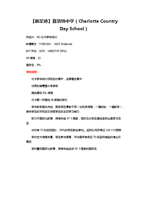 夏洛特中学(Charlotte Country Day School)