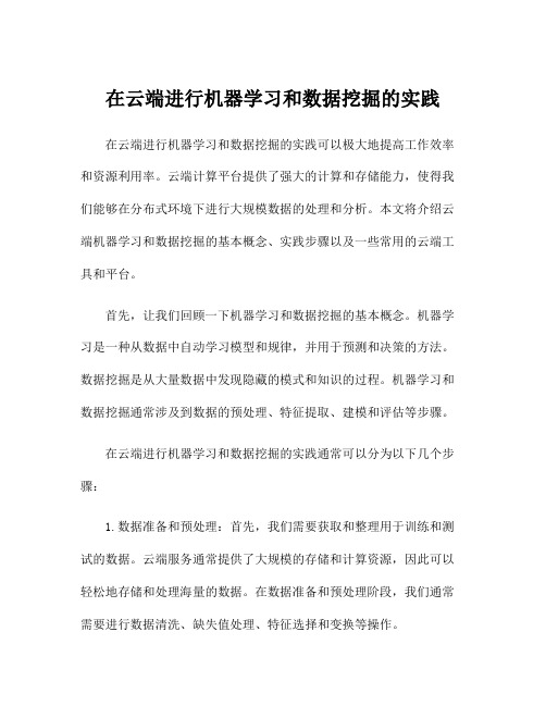 在云端进行机器学习和数据挖掘的实践