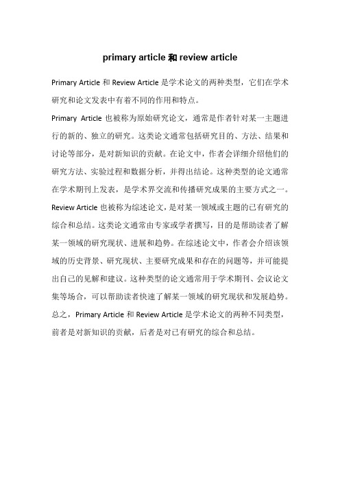 primary article和review article