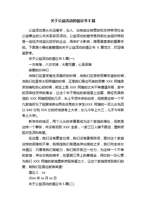 关于公益活动的倡议书5篇