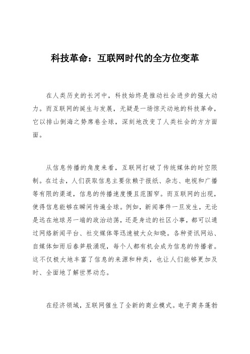 科技革命：互联网时代的全方位变革