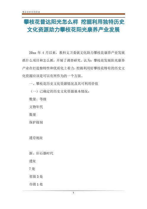 攀枝花普达阳光怎么样 挖掘利用独特历史文化资源助力攀枝花阳光康养产业发展