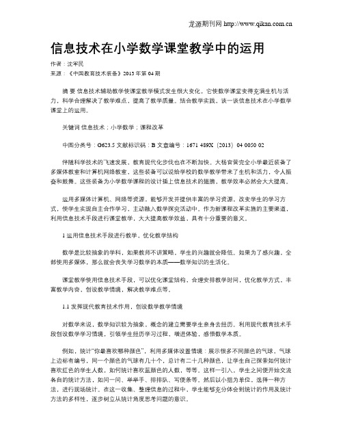 信息技术在小学数学课堂教学中的运用