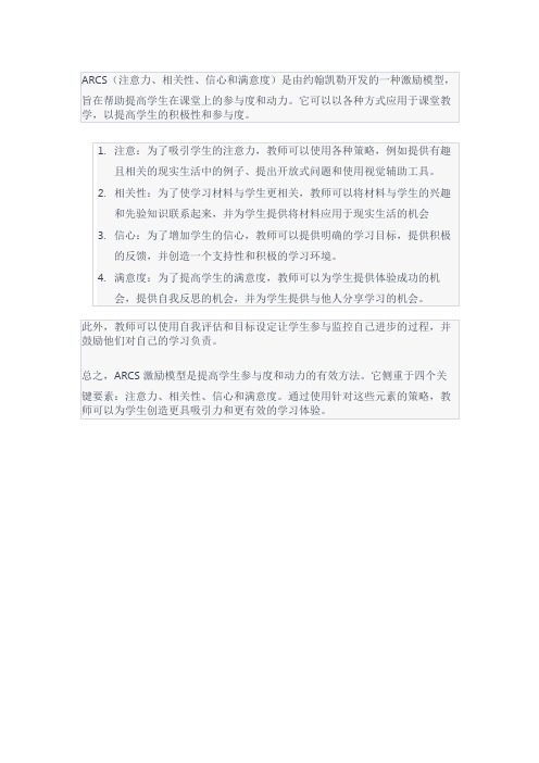 arcs动机模型在课堂教学中的应用探析