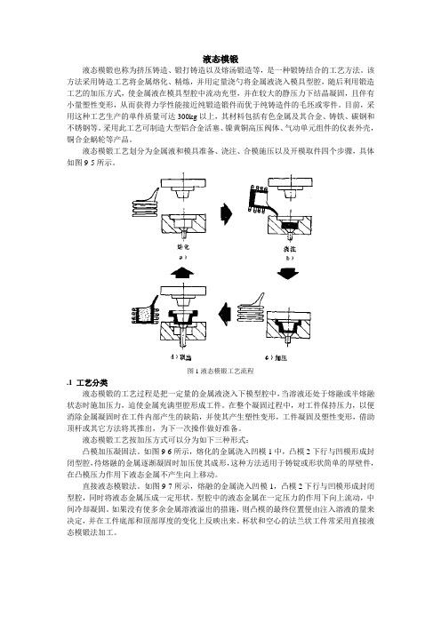 液态模锻