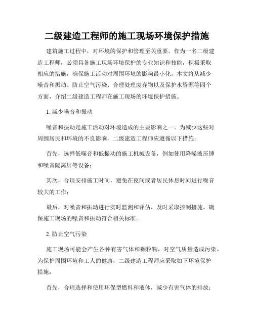 二级建造工程师的施工现场环境保护措施