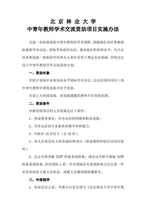 北京林业大学中青年教师学术交流促进项目实施-北京林业大学人事处