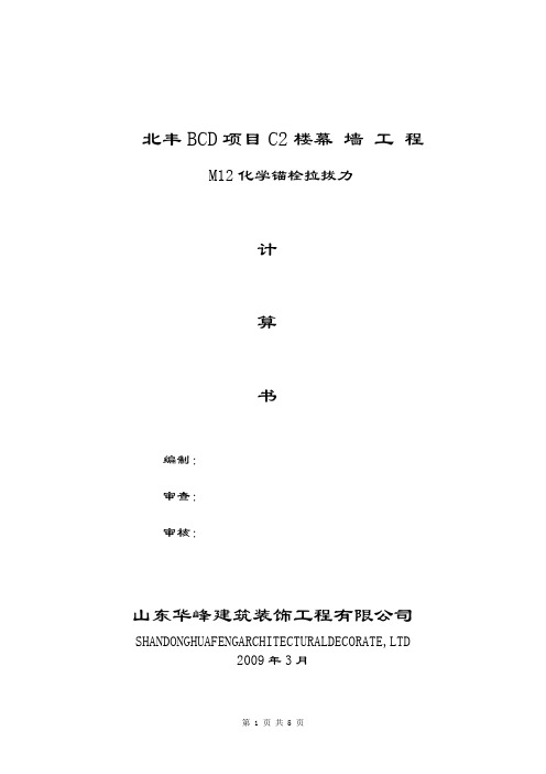 M12化学锚栓拉拔力报告