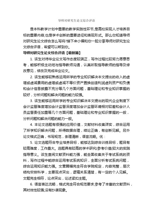 导师对研究生论文综合评语_实习单位意见_