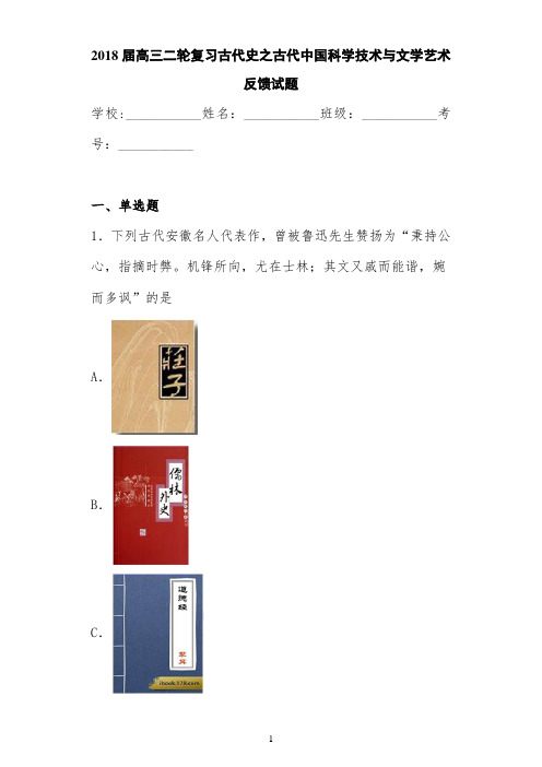 2021届高三二轮复习古代史之古代中国科学技术与文学艺术反馈试题