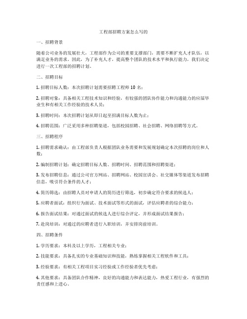 工程部招聘方案怎么写的