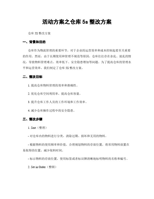 活动方案之仓库5s整改方案