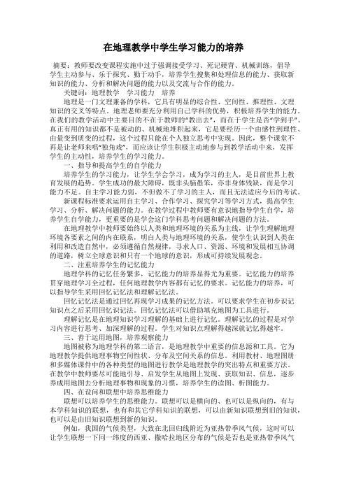 在地理教学中学生学习能力的培养