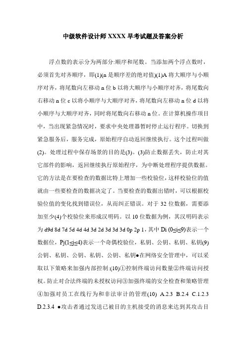 中级软件设计师XXXX早考试题及答案分析.doc