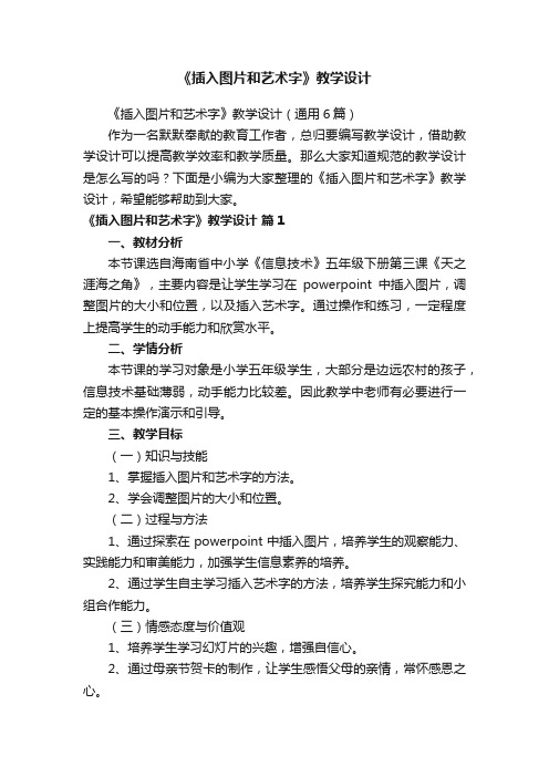 《插入图片和艺术字》教学设计(通用6篇)