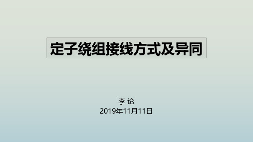 定子绕组接线方式及异同