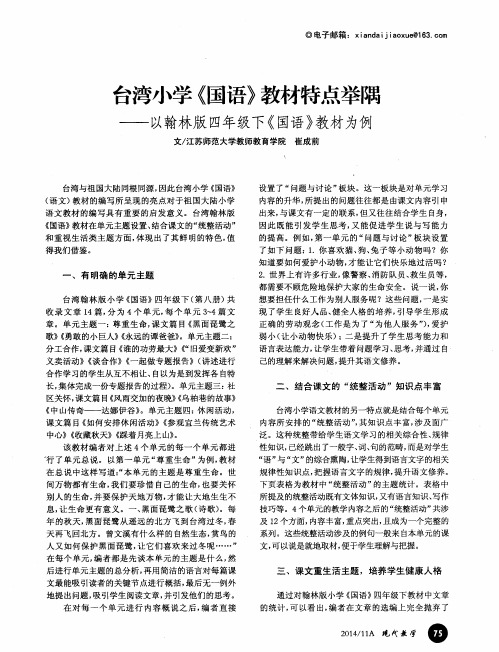 台湾小学《国语》教材特点举隅——以翰林版四年级下《国语》教材为例