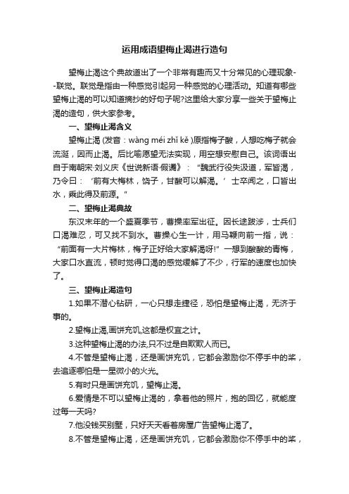 运用成语望梅止渴进行造句