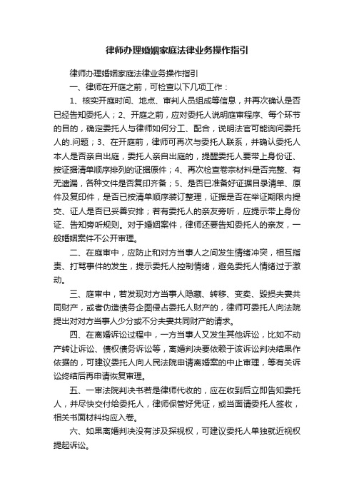 律师办理婚姻家庭法律业务操作指引