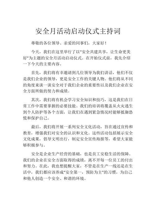 安全月活动启动仪式主持词