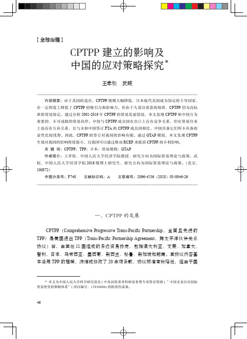 CPTPP建立的影响及中国的应对策略探究